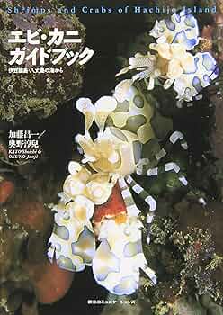 エビ・カニガイドブック①②伊豆諸島・八丈島・沖縄・久米島・2冊セット エビ・カニガイドブック―伊豆諸島・八丈島の海から | 加藤 昌一